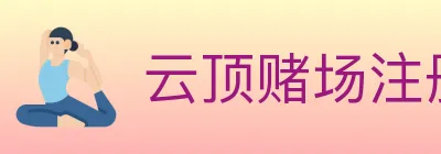 云顶赌场注册官方平台 Logo